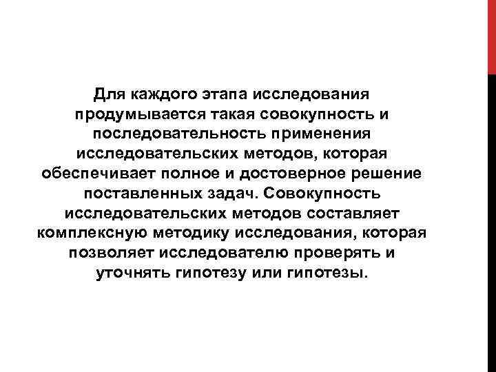 Для каждого этапа исследования продумывается такая совокупность и последовательность применения исследовательских методов, которая обеспечивает