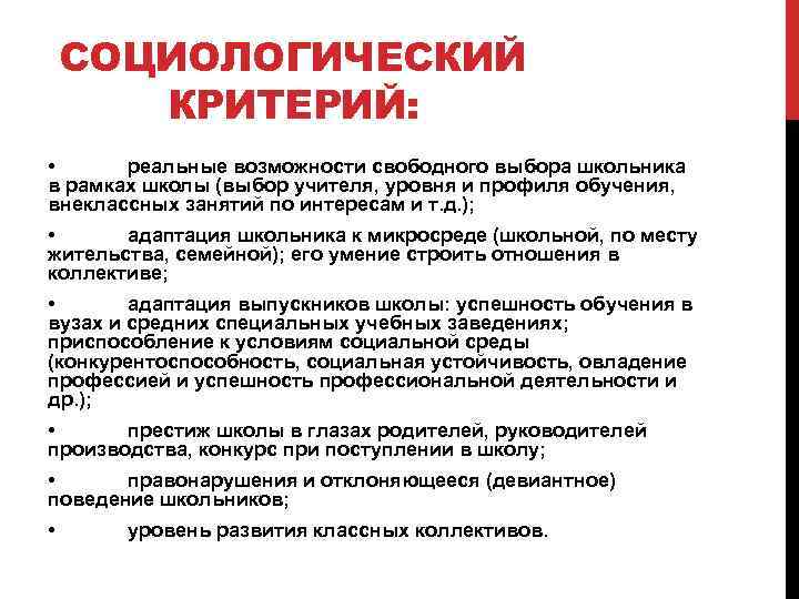 СОЦИОЛОГИЧЕСКИЙ КРИТЕРИЙ: • реальные возможности свободного выбора школьника в рамках школы (выбор учителя, уровня