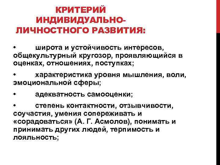 КРИТЕРИЙ ИНДИВИДУАЛЬНОЛИЧНОСТНОГО РАЗВИТИЯ: • широта и устойчивость интересов, общекультурный кругозор, проявляющийся в оценках, отношениях,