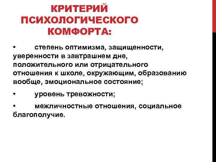 Критерии психологии. Критерии психологического комфорта. Социально психологические критерии. Показатели психологической комфортности. Критерии комфортности.