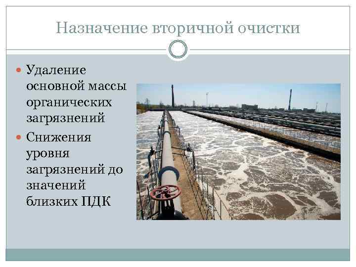 Назначение вторичной очистки Удаление основной массы органических загрязнений Снижения уровня загрязнений до значений близких