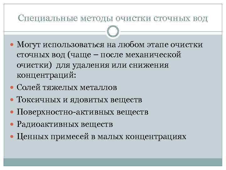 Специальные методы очистки сточных вод Могут использоваться на любом этапе очистки сточных вод (чаще