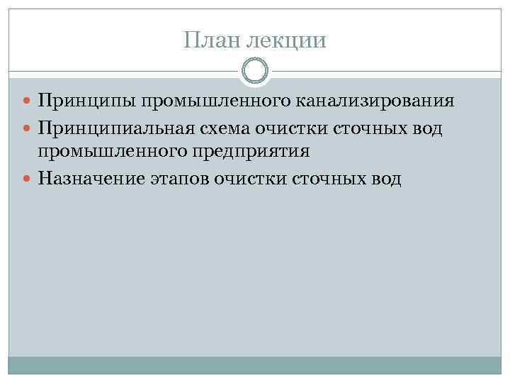 План лекции Принципы промышленного канализирования Принципиальная схема очистки сточных вод промышленного предприятия Назначение этапов