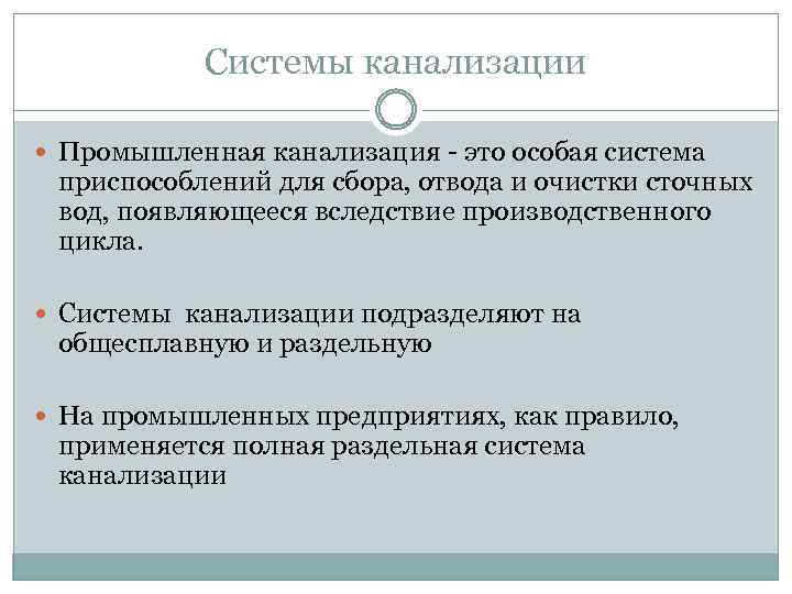 Системы канализации Промышленная канализация - это особая система приспособлений для сбора, отвода и очистки