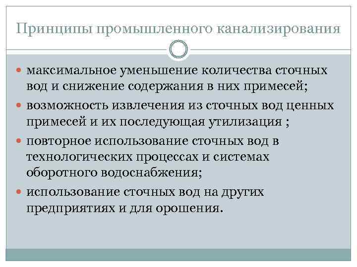 Принципы промышленного канализирования максимальное уменьшение количества сточных вод и снижение содержания в них примесей;