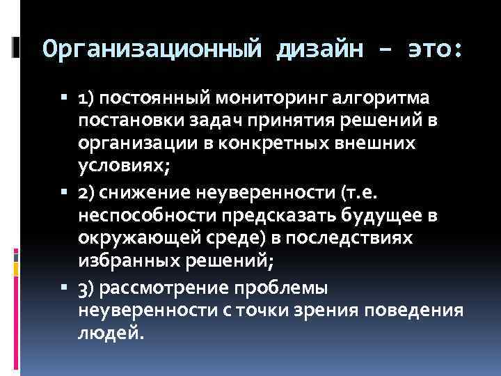 Организационный дизайн – это: 1) постоянный мониторинг алгоритма постановки задач принятия решений в организации