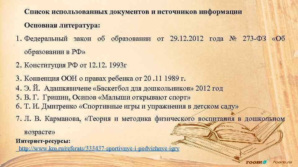 Список использованных документов и источников информации Основная литература: 1. Федеральный закон об образовании от