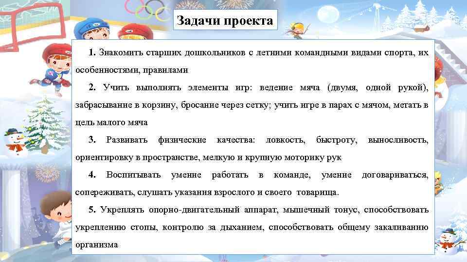 Задачи проекта 1. Знакомить старших дошкольников с летними командными видами спорта, их особенностями, правилами