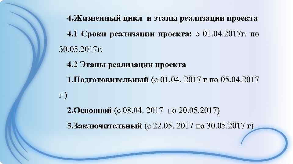 4. Жизненный цикл и этапы реализации проекта 4. 1 Сроки реализации проекта: с 01.