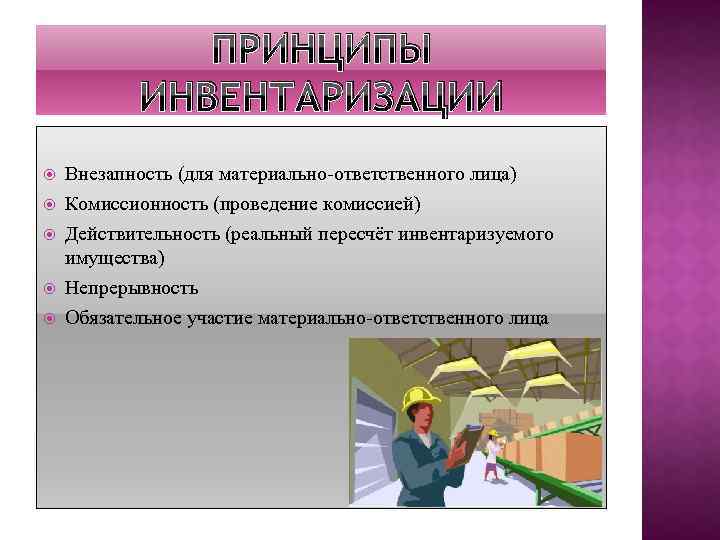 ПРИНЦИПЫ ИНВЕНТАРИЗАЦИИ Внезапность (для материально-ответственного лица) Комиссионность (проведение комиссией) Действительность (реальный пересчёт инвентаризуемого имущества)