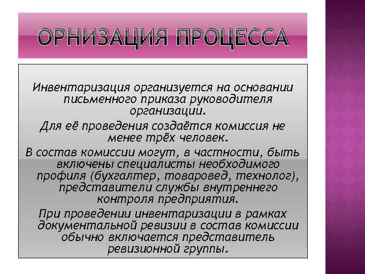 ОРНИЗАЦИЯ ПРОЦЕССА Инвентаризация организуется на основании письменного приказа руководителя организации. Для её проведения создаётся