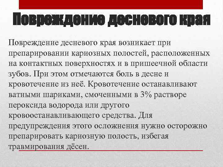 Повреждение десневого края возникает при препарировании кариозных полостей, расположенных на контактных поверхностях и в