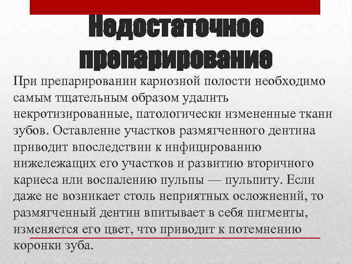 Недостаточное препарирование При препарировании кариозной полости необходимо самым тщательным образом удалить некротизированные, патологически измененные