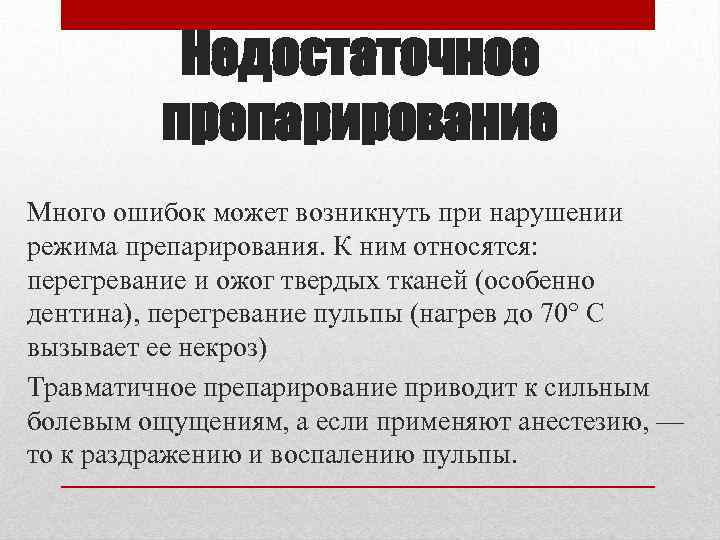 Недостаточное препарирование Много ошибок может возникнуть при нарушении режима препарирования. К ним относятся: перегревание