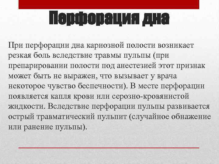 Перфорация дна При перфорации дна кариозной полости возникает резкая боль вследствие травмы пульпы (при