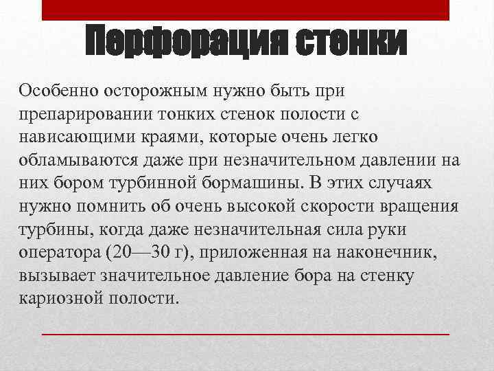 Перфорация стенки Особенно осторожным нужно быть при препарировании тонких стенок полости с нависающими краями,