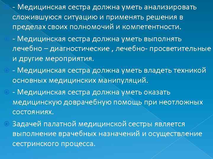  - Медицинская сестра должна уметь анализировать сложившуюся ситуацию и применять решения в пределах