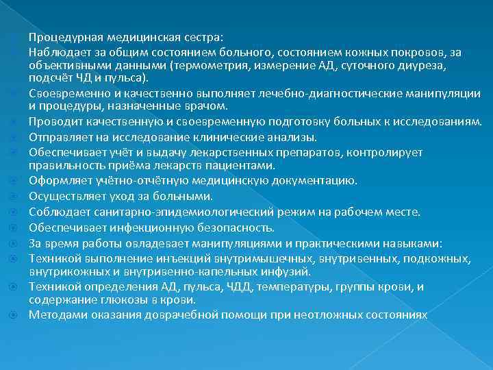  Процедурная медицинская сестра: Наблюдает за общим состоянием больного, состоянием кожных покровов, за объективными