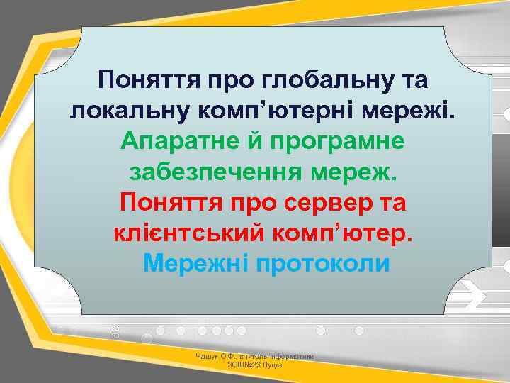 Поняття про глобальну та локальну комп’ютерні мережі. Апаратне й програмне забезпечення мереж. Поняття про