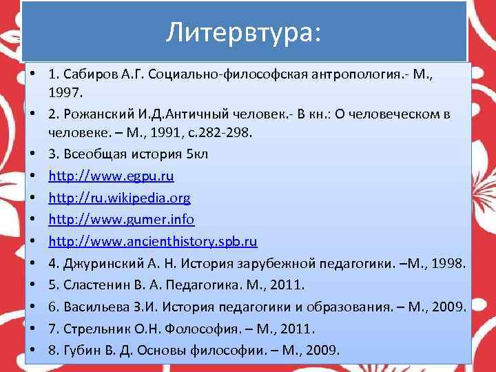 Литервтура: • 1. Сабиров А. Г. Социально-философская антропология. - М. , 1997. • 2.