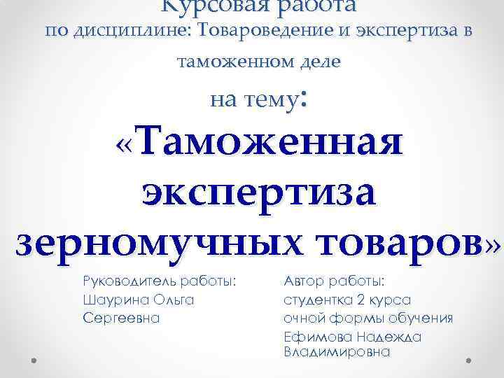 Курсовая работа по дисциплине: Товароведение и экспертиза в таможенном деле на тему: «Таможенная экспертиза