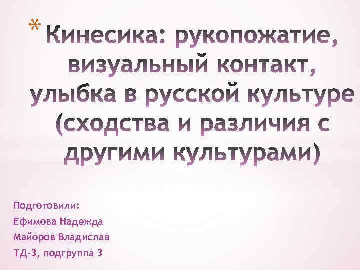 * Подготовили: Ефимова Надежда Майоров Владислав ТД-3, подгруппа 3 