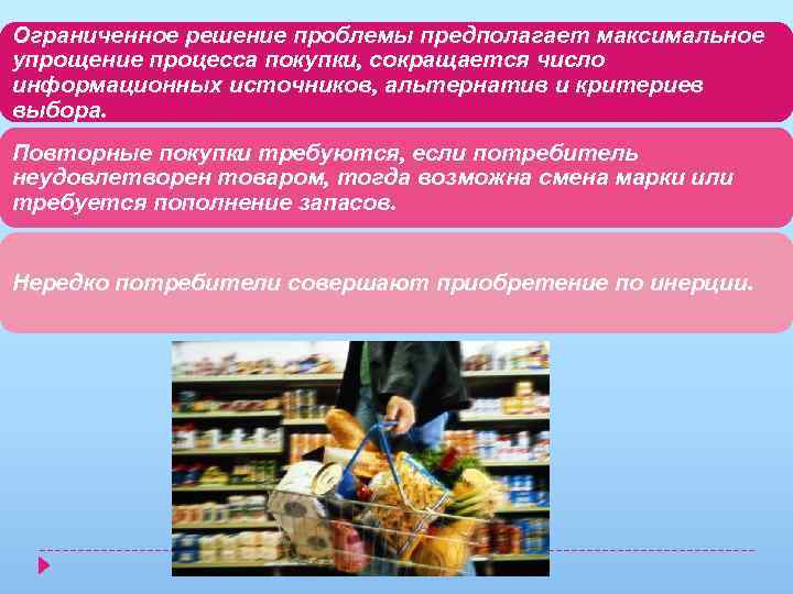 Ограниченное решение проблемы предполагает максимальное упрощение процесса покупки, сокращается число информационных источников, альтернатив и