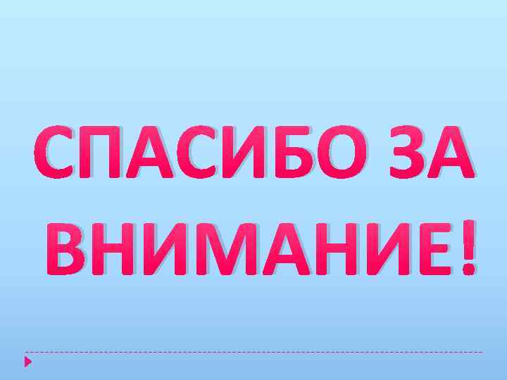 СПАСИБО ЗА ВНИМАНИЕ! 