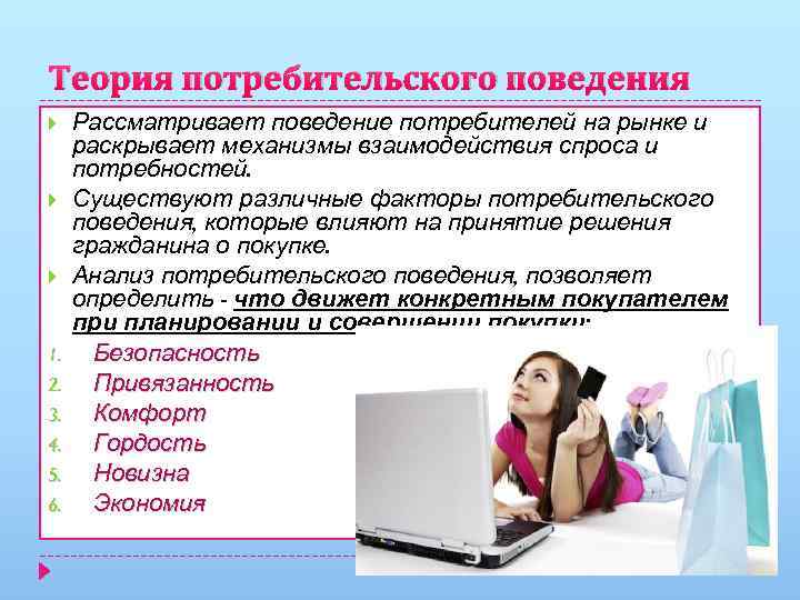 Теория потребительского поведения 1. 2. 3. 4. 5. 6. Рассматривает поведение потребителей на рынке