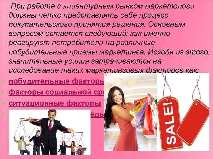  При работе с клиентурным рынком маркетологи должны четко представлять себе процесс покупательского принятия