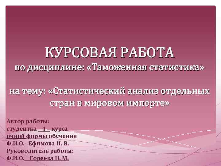 КУРСОВАЯ РАБОТА по дисциплине: «Таможенная статистика» на тему: «Статистический анализ отдельных стран в мировом