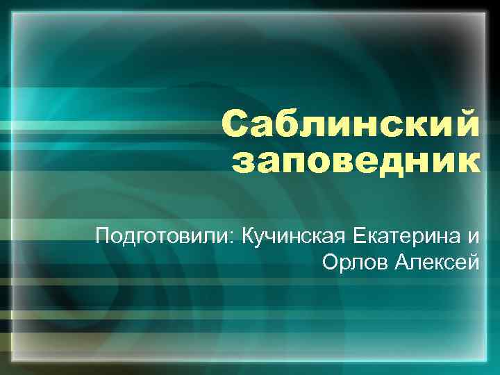 Саблинский заповедник Подготовили: Кучинская Екатерина и Орлов Алексей 