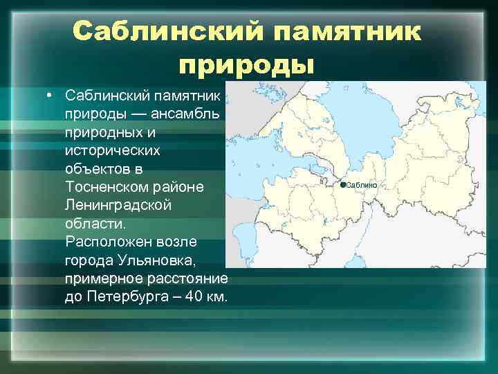 Саблинский памятник природы • Саблинский памятник природы — ансамбль природных и исторических объектов в