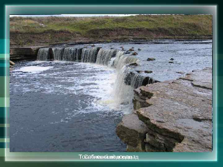 Водопады • Водопад Саблинский на реке Саблинка. Его высота колеблется из года в год