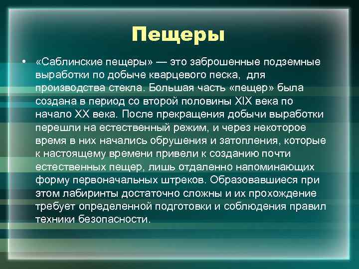 Пещеры • «Саблинские пещеры» — это заброшенные подземные выработки по добыче кварцевого песка, для