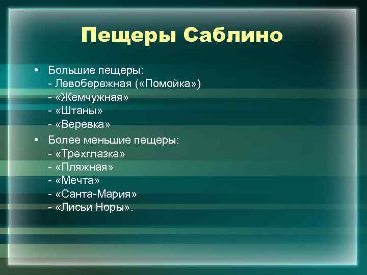 Пещеры Саблино • Большие пещеры: - Левобережная ( «Помойка» ) - «Жемчужная» - «Штаны»