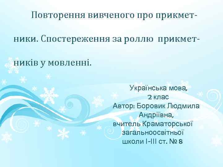 Повторення вивченого прикметники. Спостереження за роллю прикметників у мовленні. Українська мова, 2 клас Автор: