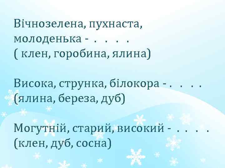 Вічнозелена, пухнаста, молоденька -. . ( клен, горобина, ялина) Висока, струнка, білокора -. .