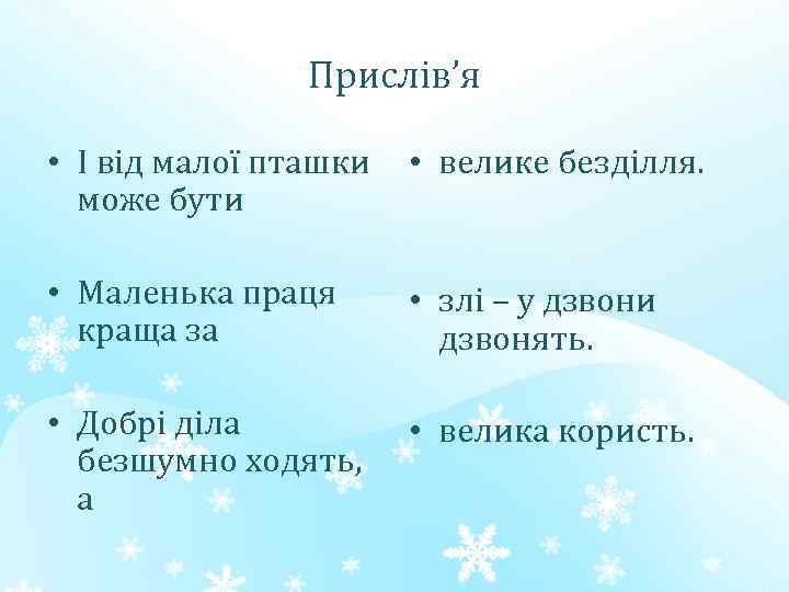 Прислів’я • І від малої пташки може бути • велике безділля. • Маленька праця