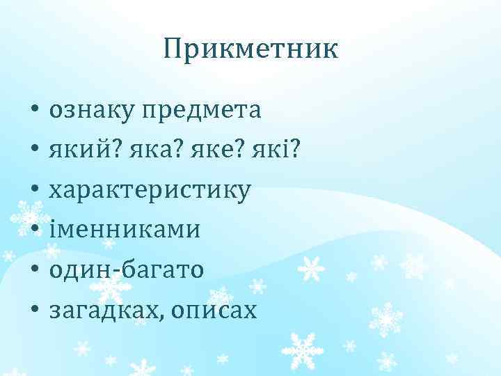 Прикметник • • • ознаку предмета який? яка? яке? які? характеристику іменниками один-багато загадках,