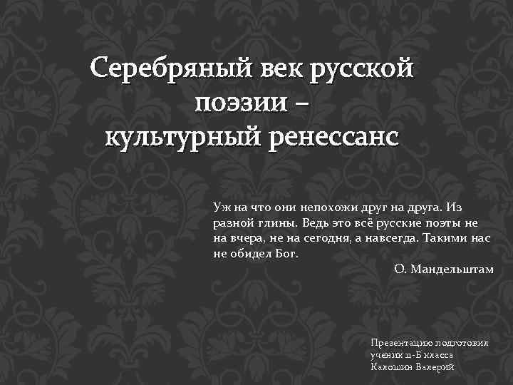 Серебряный век русской поэзии – культурный ренессанс Уж на что они непохожи друг на