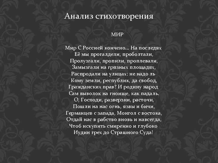 Анализ стихотворения МИР Мир С Россией кончено… На последях Её мы прогалдели, проболтали, Пролузгали,