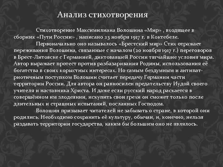 Анализ стихотворения Стихотворение Максимилиана Волошина «Мир» , входящее в сборник «Пути России» , написано