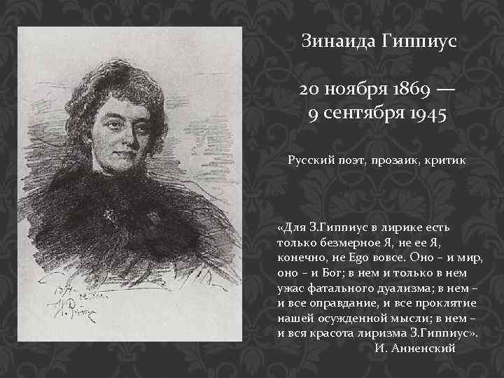 Зинаида Гиппиус 20 ноября 1869 — 9 сентября 1945 Русский поэт, прозаик, критик «Для