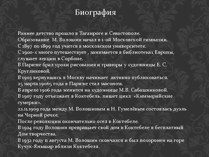 Биография Раннее детство прошло в Таганроге и Севастополе. Образование М. Волошин начал в 1