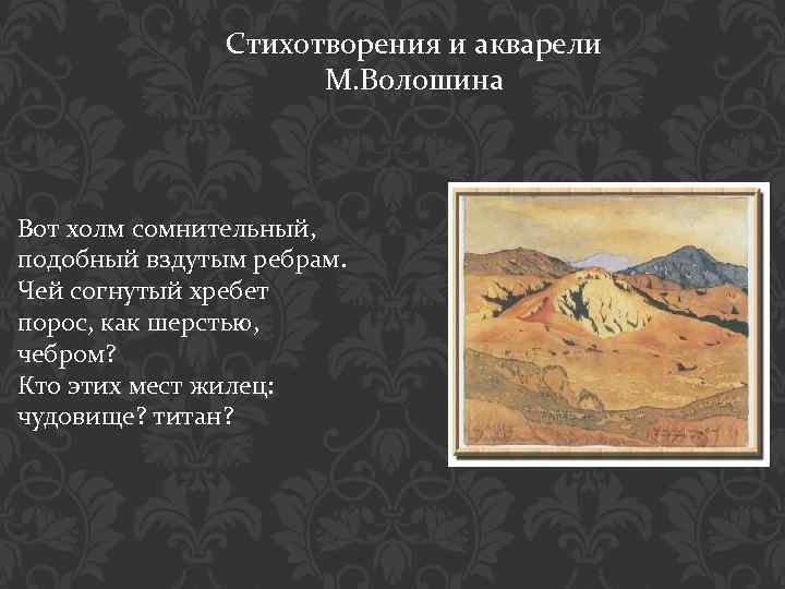 Стихотворения и акварели М. Волошина Вот холм сомнительный, подобный вздутым ребрам. Чей согнутый хребет