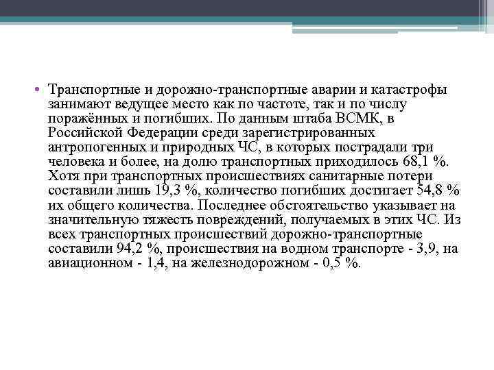  • Транспортные и дорожно-транспортные аварии и катастрофы занимают ведущее место как по частоте,