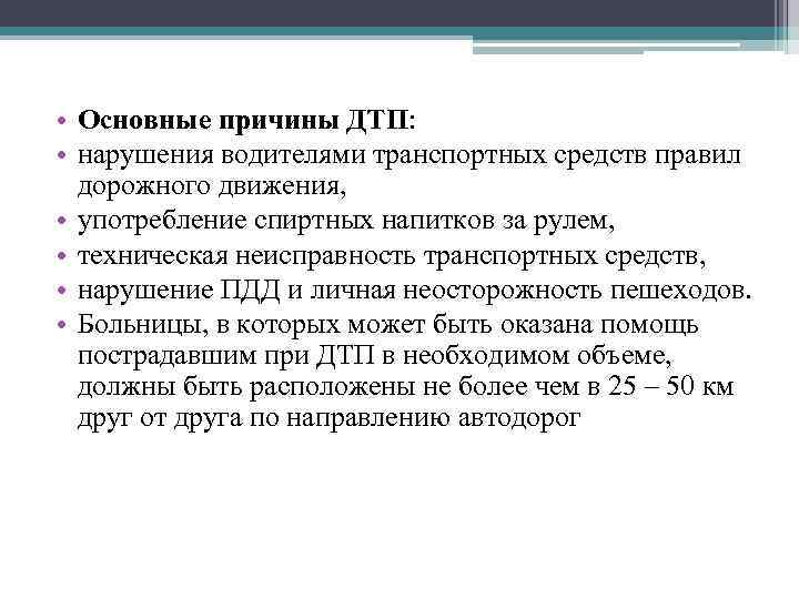  • Основные причины ДТП: • нарушения водителями транспортных средств правил дорожного движения, •