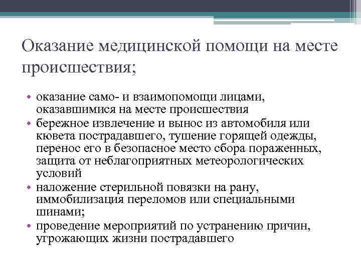 Оказание медицинской помощи на месте происшествия; • оказание само- и взаимопомощи лицами, оказавшимися на