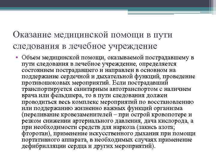 Оказание медицинской помощи в пути следования в лечебное учреждение • Объем медицинской помощи, оказываемой